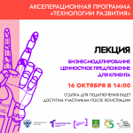 Совет молодых учёных и СНО приглашают: мастер-классы по созданию и запуску технологического стартапа