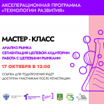 Совет молодых учёных и СНО приглашают: мастер-классы по созданию и запуску технологического стартапа