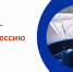 «PROтебя - PROпрофессию» - Центр занятости населения