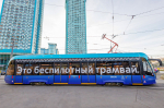 В Москве запустили первый в России беспилотный трамвай с оборудованием пермского производителя