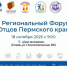 ​Пермских отцов с семьями приглашают на II Региональный форум отцов Пермского края! - Газета Наша жизнь