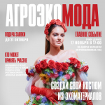 АгроЭкоМода: твой наряд спасёт планету!