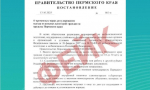 В пермских соцсетях чаще стали появляться фейковые «постановления»