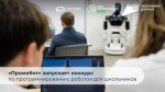 Пермская робототехническая компания Промобот запускает конкурс по программированию роботов для школьников