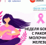 Рак молочной железы: выявить вовремя — значит победить! - ГБУЗ ПК ГКП №5