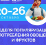 В России проходит Неделя популяризации потребления овощей и фруктов - Министерство здравоохранения