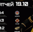 Итоги 1 игры.jpg - Центр спортивной подготовки