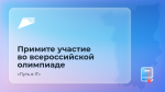 Прикамских школьников приглашают зарегистрироваться на всероссийскую олимпиаду «Путь в IT»