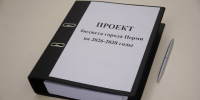 В Пермскую городскую Думу поступил проект бюджета на ближайшие три года - V-Kurse.Ru