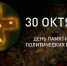 День памяти жертв политических репрессий в Прикамье - Уполномоченный по правам человека