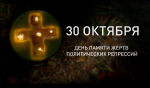 День памяти жертв политических репрессий в Прикамье
