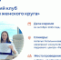 Присоединяйтесь к Женскому клубу: раскрывайте свою силу вместе с единомышленницами - Центр занятости населения