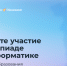 Яндекс Образование запускает олимпиаду по информатике для школьников - Министерство информразвития и связи