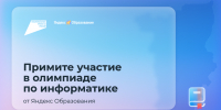 Яндекс Образование запускает олимпиаду по информатике для школьников - Министерство информразвития и связи
