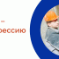 PROтебя - PROпрофессию - Центр занятости населения