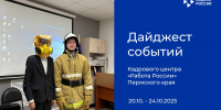 Дайджест событий Кадрового центра «Работа России» Пермского края - Центр занятости населения