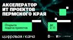 Открыт прием заявок в Акселератор «Цифровая Кама» для ИТ-компаний Пермского края