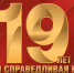 Нам – 19 лет! - Справедливая Россия