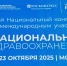 Конгресс «Национальное здравоохранение 2025» - ТФОМС Пермского края