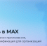 В мессенджере MAX запущен сервис для бизнеса «Платформа для партнеров» - Министерство информразвития и связи