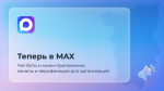 В мессенджере MAX запущен сервис для бизнеса «Платформа для партнеров»