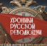 «Хроники русской революции»: большое путешествие в прошлое - Вести-Пермь