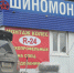 ремонт машин шиномонтаж - Новый Компаньон