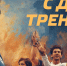 С ДНЁМ ТРЕНЕРА!.jpg - Центр спортивной подготовки