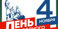 С Днем народного единства! - ПГСХА