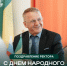 Поздравление с Днём народного единства от ректора Пермского государственного аграрно-технологического университета! - ПГСХА