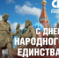 С Днём народного единства! - Справедливая Россия