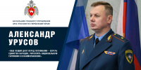 Начальник Главного управления Александр Урусов поздравляет с Днем народного единства - ГУ МЧС России по Пермскому краю