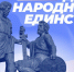 Поздравление реготделения партии «Единая Россия» с Днём народного единства - Единая Россия