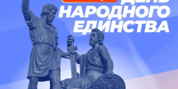 Поздравление реготделения партии «Единая Россия» с Днём народного единства - Единая Россия