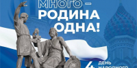 Кадровый центр «Работа России» Пермского края поздравляет с Днём народного единства - Центр занятости населения