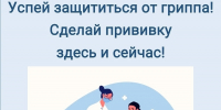 УСПЕЙ ЗАЩИТИТЬСЯ ОТ ГРИППА, ПОКА ОН НЕ АТАКОВАЛ! - ГБУЗ ПК ГКП №5