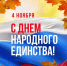 Поздравляем вас с Днём народного единства! - ГБУЗ ПК ГКП №5