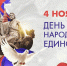 Поздравляем с Днём народного единства! - Газета Наша жизнь