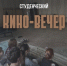 Одна страна — восемь историй: студенческий киновечер ко Дню народного единства - ПГСХА