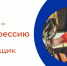 PROтебя - PROпрофессию - Центр занятости населения