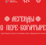Наш проект «Легенды о Пере‑Богатыре. История края в рисунках и играх» подходит к финишной прямой! - Центр проектов