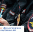10 ноября — День сотрудника органов внутренних дел - Центр занятости населения