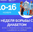 В России проходит неделя борьбы с диабетом - Министерство здравоохранения