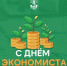 С Днем экономиста! - ПГСХА