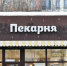 пекарня хлебница - Новый Компаньон