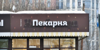 пекарня хлебница - Новый Компаньон