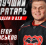 Егор Гуськов признан лучшим голкипером прошедшей игровой недели ВХЛ - ХК Молот