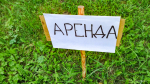 аренда земельного участка