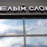 Белый слон - Новый Компаньон
