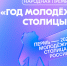 Открыт прием заявок на Народную премию «Год Молодежной столицы России» - Единая Россия